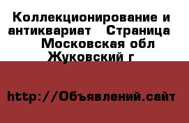  Коллекционирование и антиквариат - Страница 29 . Московская обл.,Жуковский г.
